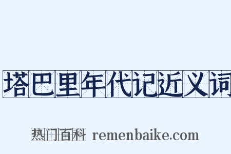 塔巴里年代记近义词是什么意思的图片